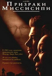 Обложка Призраки Миссисипи / Ghosts of Mississippi (1996) 