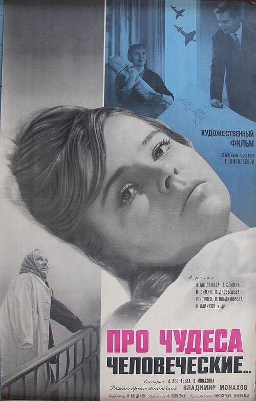 Обложка (Постер) Про чудеса человеческие (1968) SATRip Обложка (Постер) Про чудеса человеческие (1968) SATRip