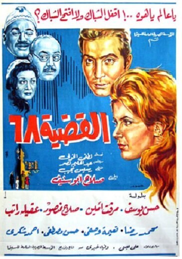 Обложка (Постер) Проблема-68 / Al-qadia 68 (1968) SATRip Обложка (Постер) Проблема-68 / Al-qadia 68 (1968) SATRip