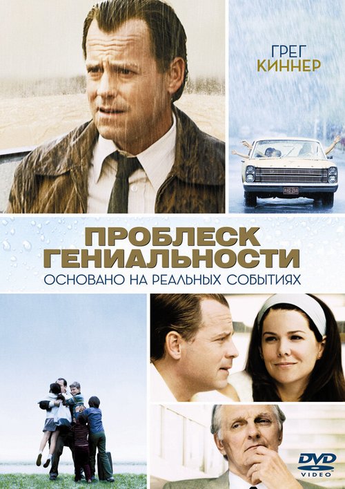 Обложка Проблеск гениальности / Flash of Genius (2008) 