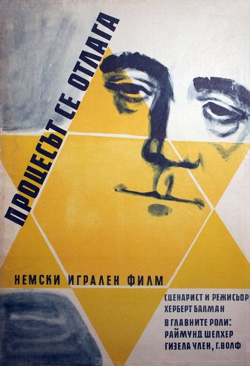 Обложка (Постер) Процесс откладывается / Der Prozeß wird vertagt (1958) SATRip Обложка (Постер) Процесс откладывается / Der Prozeß wird vertagt (1958) SATRip