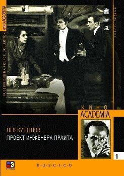 Обложка (Постер) Проект инженера Прайта (1918) SATRip
