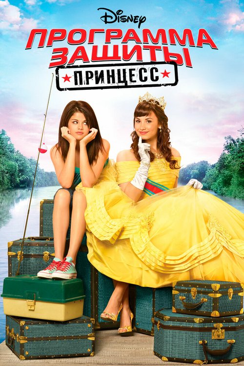 Обложка Программа защиты принцесс / Princess Protection Program (2009) 