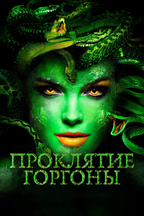 Обложка (Постер) Проклятие Горгоны / Medusa: Queen of the Serpents (2020) HDRip Обложка (Постер) Проклятие Горгоны / Medusa: Queen of the Serpents (2020) HDRip