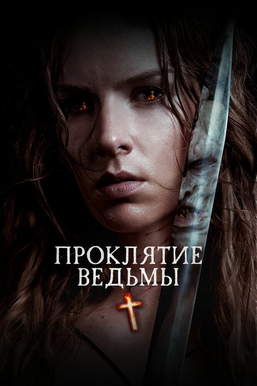 Обложка (Постер) Проклятие ведьмы / The Reckoning (2020) HDRip Обложка (Постер) Проклятие ведьмы / The Reckoning (2020) HDRip