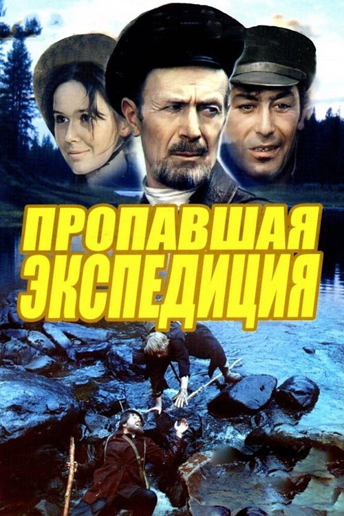 Обложка (Постер) Пропавшая экспедиция (1975) SATRip Обложка (Постер) Пропавшая экспедиция (1975) SATRip
