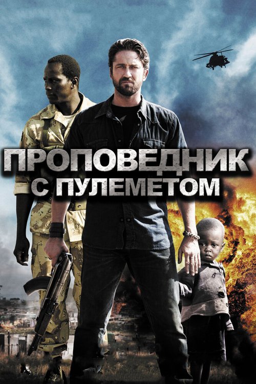 Обложка Проповедник с пулеметом / Machine Gun Preacher (2011) 