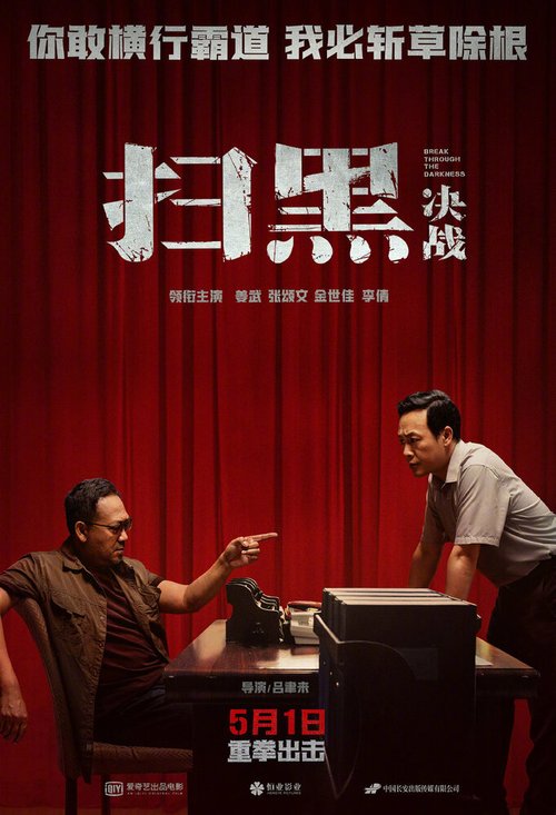 Обложка (Постер) Прорыв сквозь тьму / Sao hei jue zhan (2021) HDRip Обложка (Постер) Прорыв сквозь тьму / Sao hei jue zhan (2021) HDRip