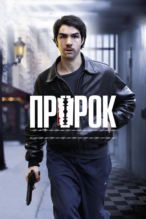 Обложка Пророк / Un prophète (2009) 
