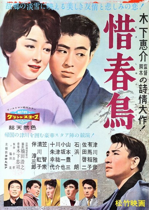 Обложка (Постер) Прощание с весной / Sekishuncho (1959) SATRip Обложка (Постер) Прощание с весной / Sekishuncho (1959) SATRip