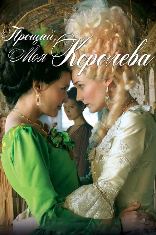 Обложка Прощай, моя королева / Les adieux à la reine (2012) 