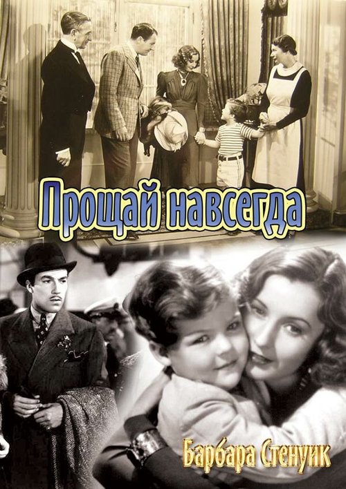 Обложка (Постер) Прощай навсегда / Always Goodbye (1938) SATRip Обложка (Постер) Прощай навсегда / Always Goodbye (1938) SATRip