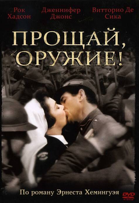 Обложка Прощай, оружие! / A Farewell to Arms (1957) 