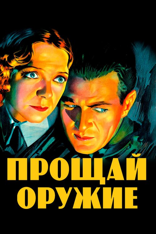 Обложка Прощай, оружие / A Farewell to Arms (1932) 