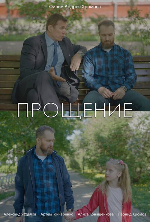 Обложка (Постер) Прощение (2021) Обложка (Постер) Прощение (2021)