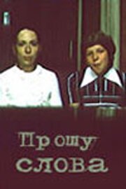 Обложка (Постер) Прошу слова (1975) SATRip Обложка (Постер) Прошу слова (1975) SATRip