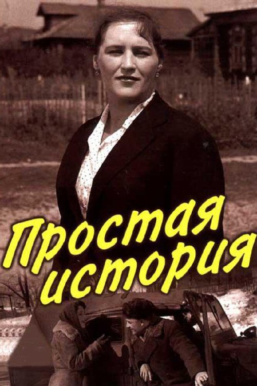 Обложка (Постер) Простая история (1960) SATRip Обложка (Постер) Простая история (1960) SATRip