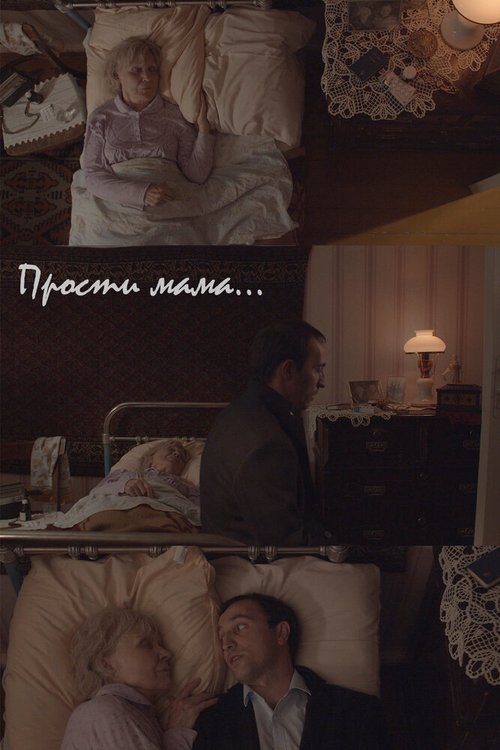 Обложка (Постер) Прости, мама (2020) Обложка (Постер) Прости, мама (2020)