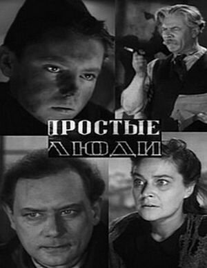 Обложка (Постер) Простые люди (1945) SATRip Обложка (Постер) Простые люди (1945) SATRip