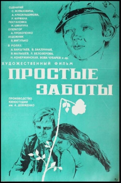 Обложка (Постер) Простые заботы (1975) SATRip Обложка (Постер) Простые заботы (1975) SATRip