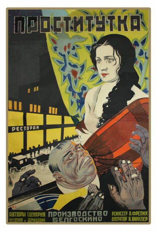Обложка (Постер) Проститутка (1926) SATRip