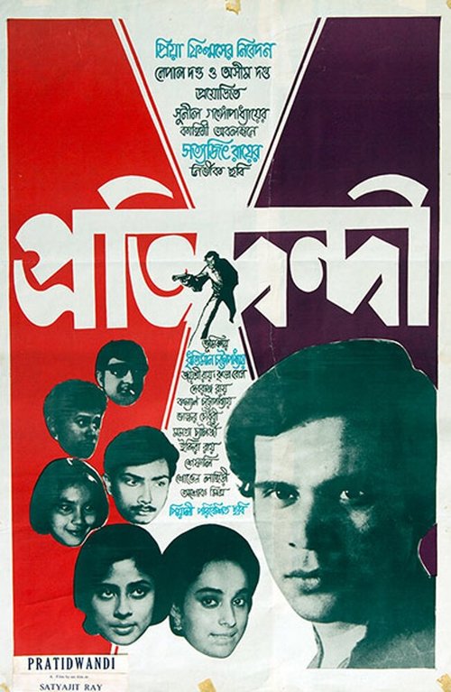 Обложка (Постер) Противник / Pratidwandi (1970) SATRip Обложка (Постер) Противник / Pratidwandi (1970) SATRip