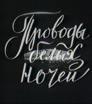 Обложка (Постер) Проводы белых ночей (1969) SATRip Обложка (Постер) Проводы белых ночей (1969) SATRip