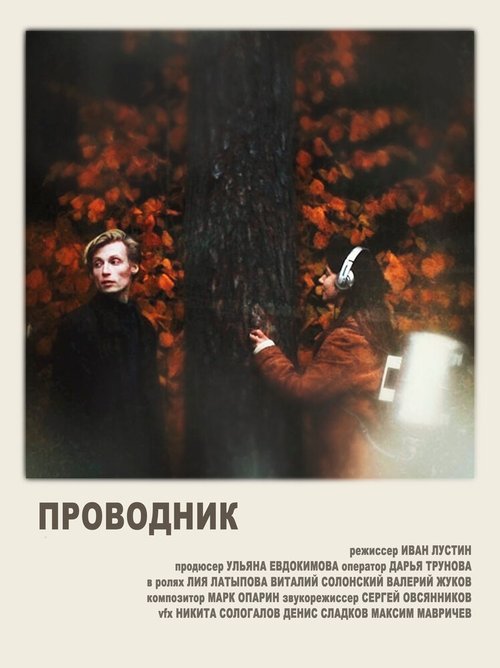 Обложка (Постер) Проводник (2020) Обложка (Постер) Проводник (2020)