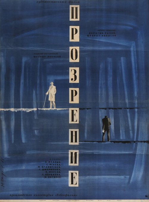 Обложка (Постер) Прозрение (1965) SATRip Обложка (Постер) Прозрение (1965) SATRip