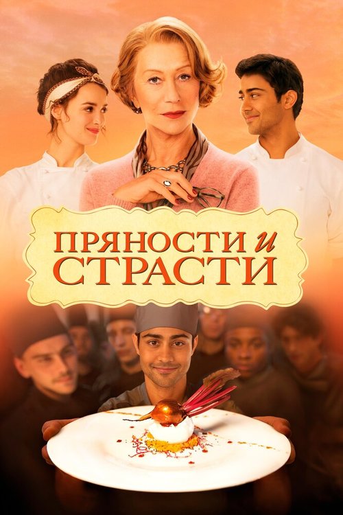 Обложка Пряности и страсти / The Hundred-Foot Journey (2014) 