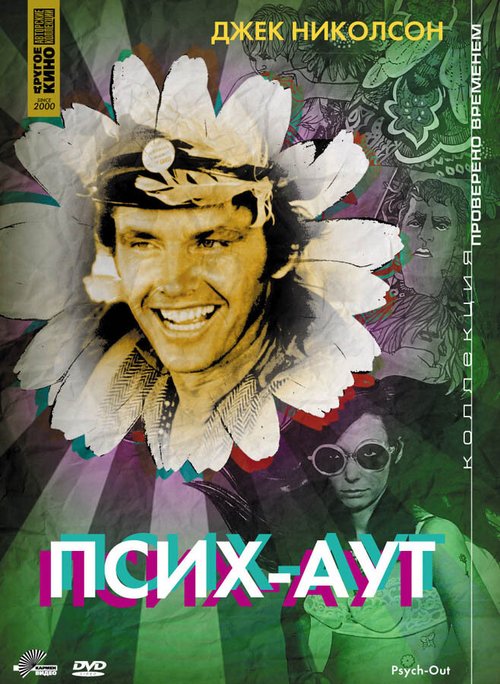Обложка (Постер) Псих — Аут / Psych-Out (1968) SATRip Обложка (Постер) Псих — Аут / Psych-Out (1968) SATRip