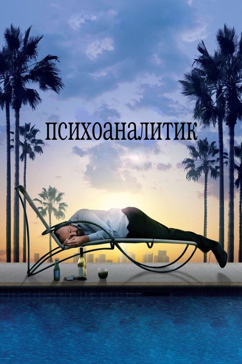 Обложка Психоаналитик / Shrink (2009) 