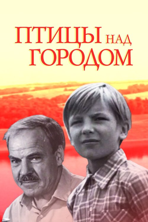 Обложка (Постер) Птицы над городом (1974) SATRip Обложка (Постер) Птицы над городом (1974) SATRip