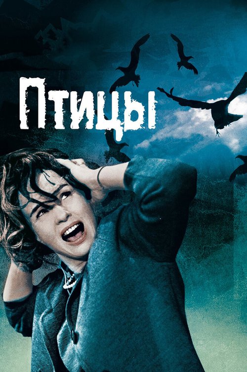 Обложка (Постер) Птицы / The Birds (1963) SATRip Обложка (Постер) Птицы / The Birds (1963) SATRip