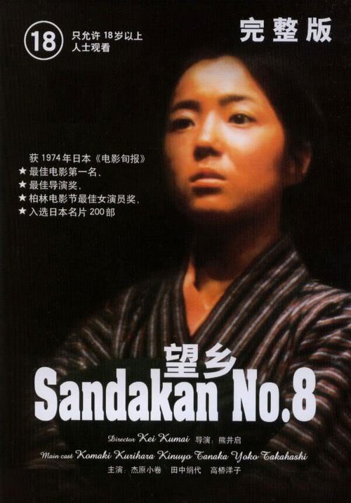 Обложка (Постер) Публичный дом №8 / Sandakan hachibanshokan bohkyo (1974) SATRip Обложка (Постер) Публичный дом №8 / Sandakan hachibanshokan bohkyo (1974) SATRip