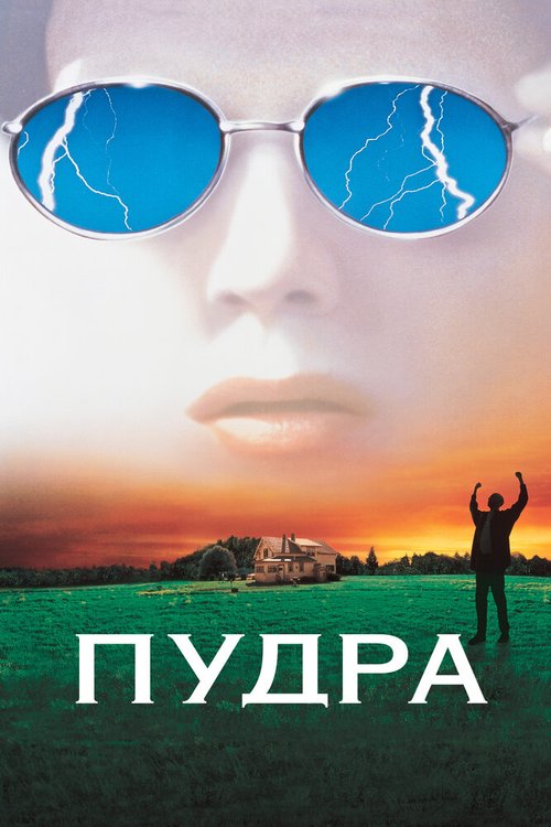 Обложка Пудра / Powder (1995) 