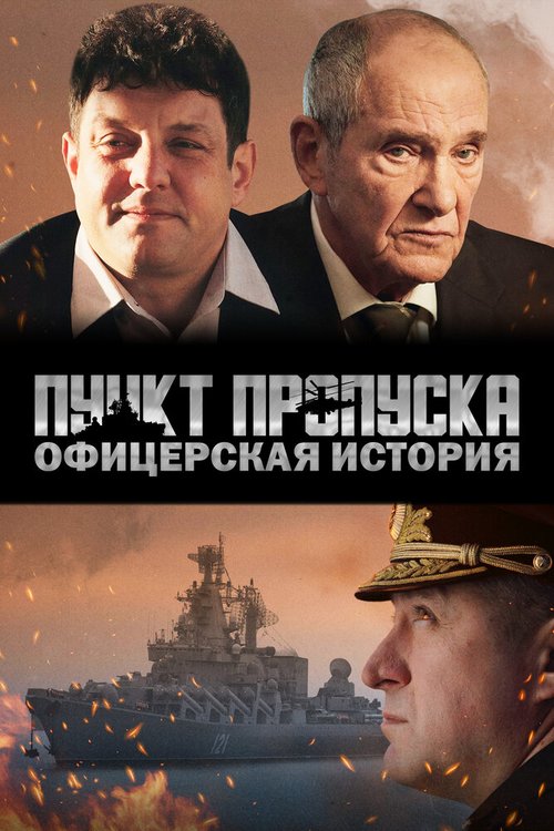 Обложка (Постер) Пункт пропуска. Офицерская история (2021) HDRip Обложка (Постер) Пункт пропуска. Офицерская история (2021) HDRip