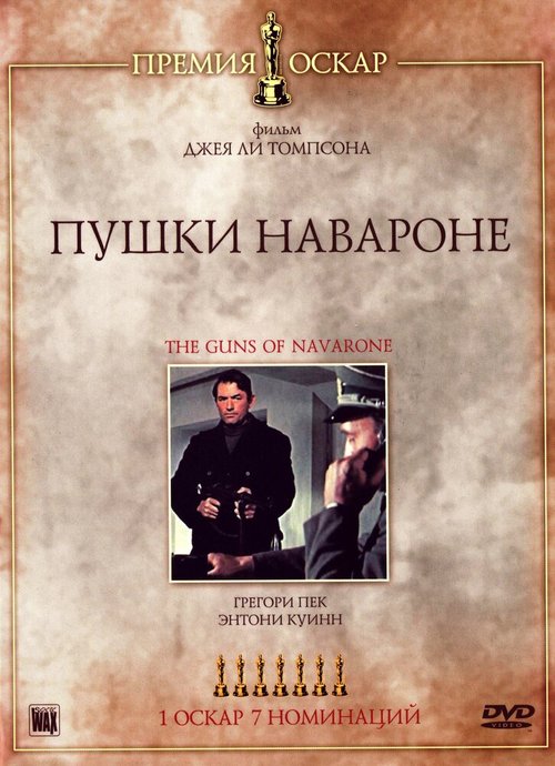 Обложка (Постер) Пушки острова Наварон / The Guns of Navarone (1961) SATRip Обложка (Постер) Пушки острова Наварон / The Guns of Navarone (1961) SATRip