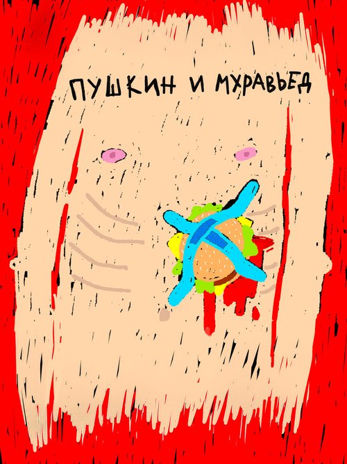Обложка (Постер) Пушкин и Муравьед (2021) HDRip