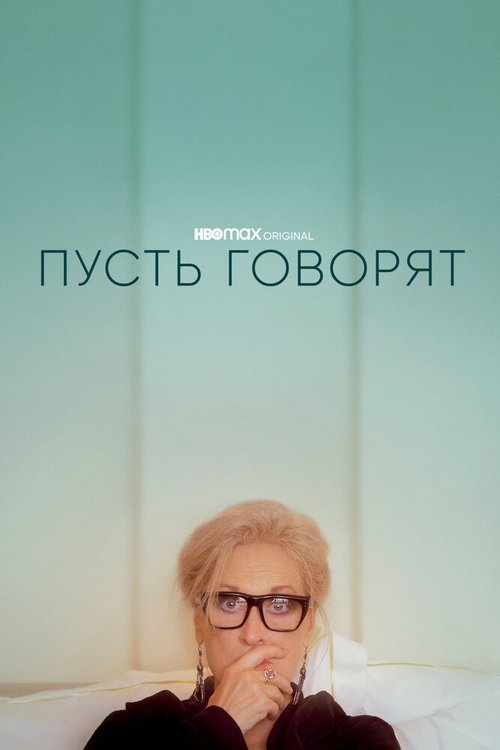 Обложка (Постер) Пусть говорят / Let Them All Talk (2020) HDRip Обложка (Постер) Пусть говорят / Let Them All Talk (2020) HDRip