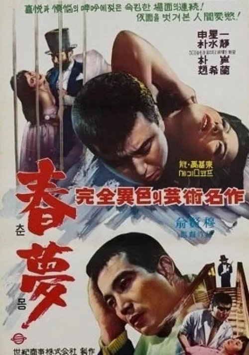 Обложка (Постер) Пустая мечта / Chunmong (1965) SATRip