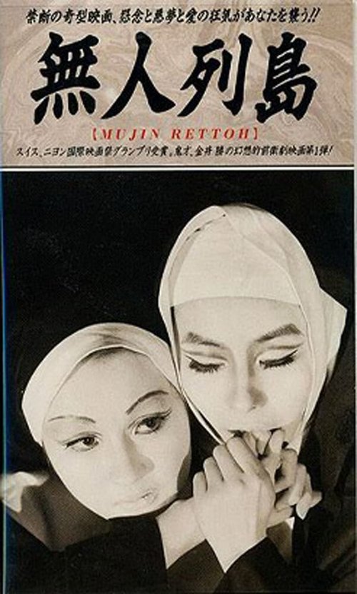 Обложка (Постер) Пустынный архипелаг / Mujin retto (1969) SATRip Обложка (Постер) Пустынный архипелаг / Mujin retto (1969) SATRip