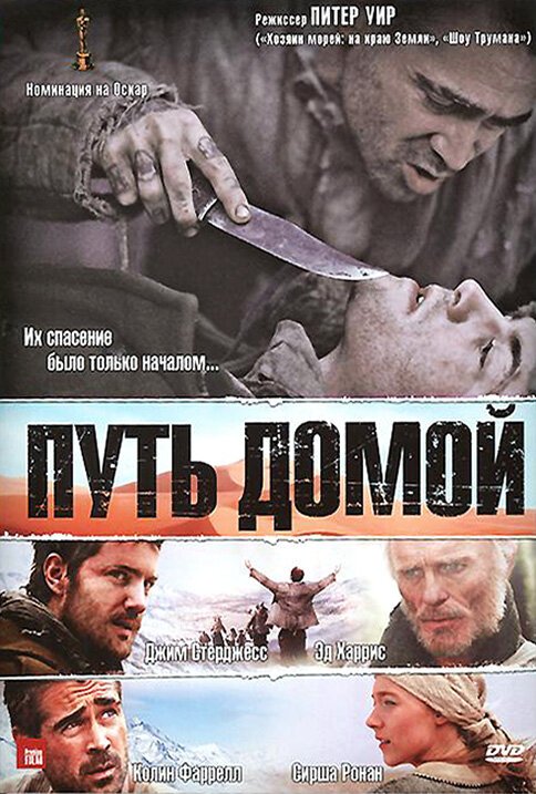 Обложка Путь домой / The Way Back (2010) 