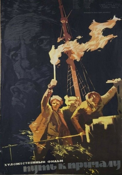 Обложка (Постер) Путь к причалу (1962) SATRip Обложка (Постер) Путь к причалу (1962) SATRip