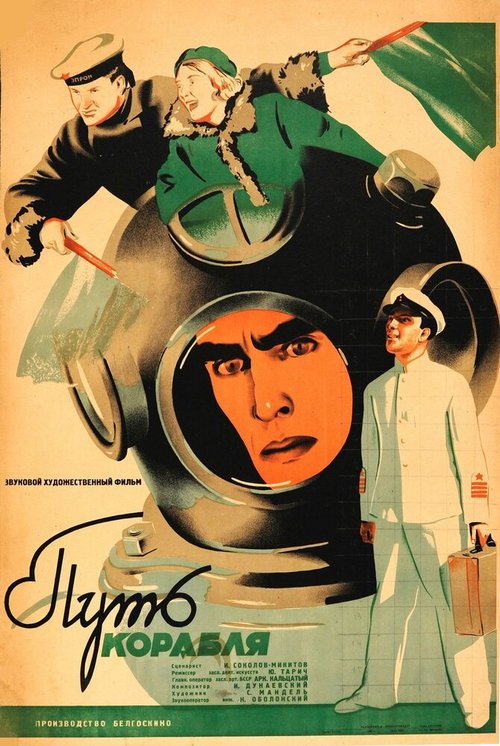 Обложка (Постер) Путь корабля (1935) SATRip