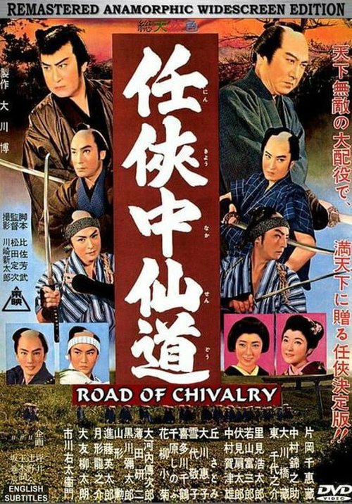 Обложка (Постер) Путь рыцарства / Ninkyo Nakasendo (1960) SATRip Обложка (Постер) Путь рыцарства / Ninkyo Nakasendo (1960) SATRip