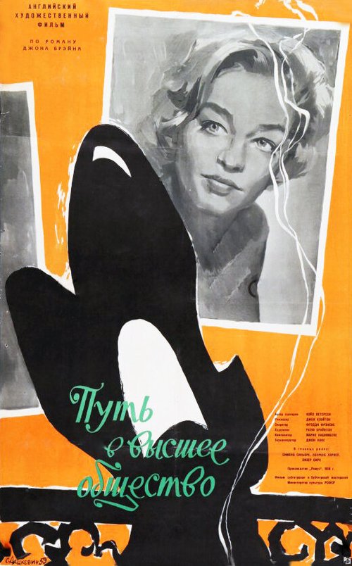 Обложка Путь в высшее общество / Room at the Top (1958) 