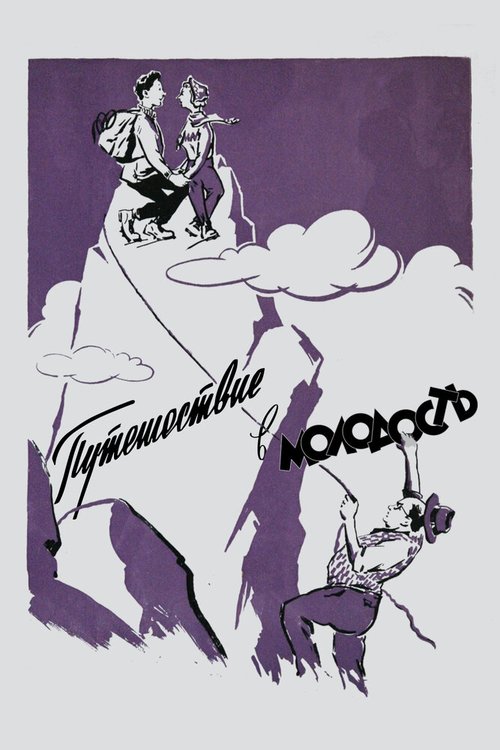 Обложка (Постер) Путешествие в молодость (1956) SATRip Обложка (Постер) Путешествие в молодость (1956) SATRip