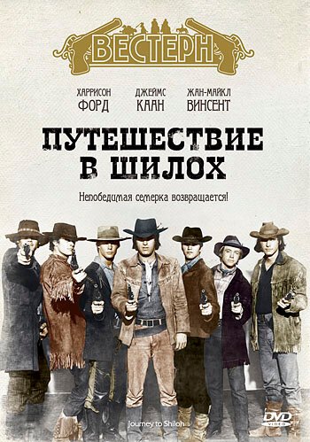 Обложка (Постер) Путешествие в Шилох / Journey to Shiloh (1968) SATRip Обложка (Постер) Путешествие в Шилох / Journey to Shiloh (1968) SATRip