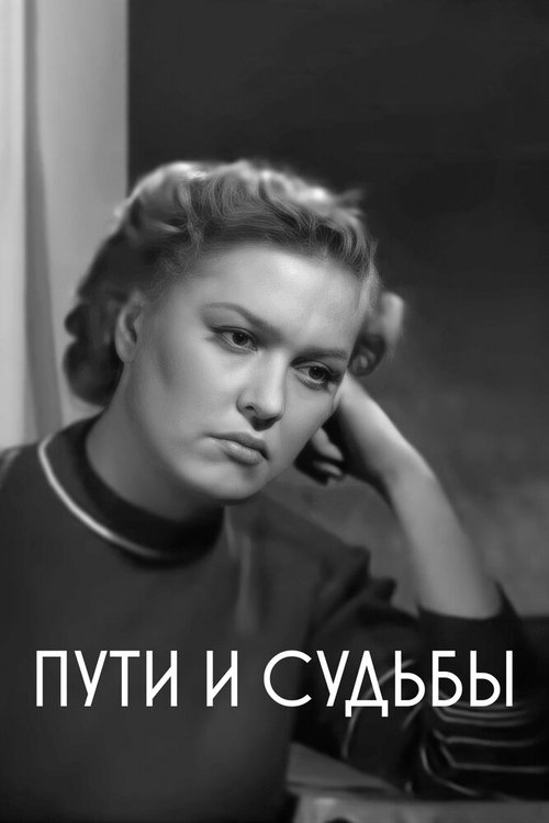 Обложка (Постер) Пути и судьбы (1955) SATRip Обложка (Постер) Пути и судьбы (1955) SATRip